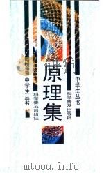 原理集 1988 PDF电子版封面 7110004422 张奠宙等著