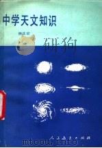 中学天文知识 1985 PDF电子版封面 7012·0993 杨正宗编