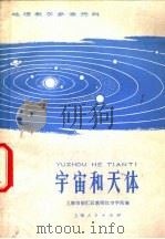 宇宙和天体 1975 PDF电子版封面 13171·134 上海市徐汇区教师红专学院编