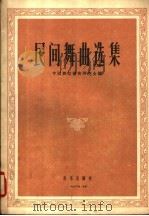 民间舞曲选集 1956 PDF电子版封面 8026·412 中国舞蹈艺术研究会编辑