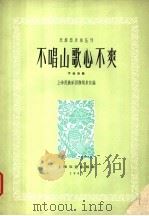 不唱山歌心不爽 简谱本 1962 PDF电子版封面 8078·1981 于会泳作曲;顾炳泉改编
