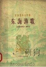 民族器乐合奏曲 东海渔歌 1961 PDF电子版封面 8127·163 上海民族乐团马圣龙,顾冠仁曲