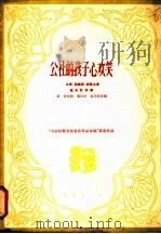 公社的孩子心欢笑 1966 PDF电子版封面 8026·2483 萧黄原曲;董山河,袁学浩改编
