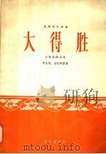 大得胜 山西民间乐曲 1965 PDF电子版封面 8026·2312 何化均,刘汉林整理