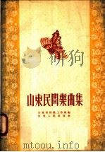 山东民间乐曲集 1955 PDF电子版封面 山东省音乐工作组编