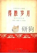 得胜岁月 民族管弦乐合奏曲 福州民间乐曲 简谱本 1963 PDF电子版封面 8026·1858 黄翼昌等改编