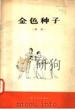 金色种子  舞蹈   1977  PDF电子版封面  8026·3302  谢谢编导，路逵震，孙文煜作曲；刘昌胜，陈受谦作词；吉林省吉林 