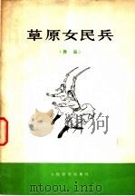 草原女民兵 舞蹈 1973 PDF电子版封面 8026·3196 竹林,韧敏作曲;韧敏作词