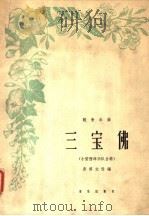 三宝佛 小型西洋乐队合奏 1963 PDF电子版封面 8026·1721 彭修文改编