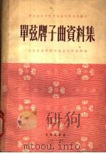 单弦牌子曲资料集 1956 PDF电子版封面 杨荫浏等整理;中央音乐学院民族音乐研究所编辑