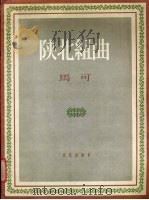 陕北组曲 1959 PDF电子版封面 8026·1194 马可作曲