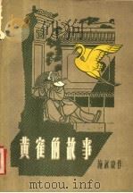 黄鹤的故事 管弦乐总谱 1957 PDF电子版封面 127·030 施康曲