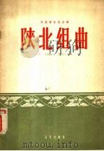 陕北组曲 简谱版 1958 PDF电子版封面 8026·843 马可作曲;谢直心改编