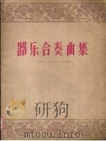 器乐合奏曲集 1960 PDF电子版封面 815829 中国音乐家协会辽宁分会编