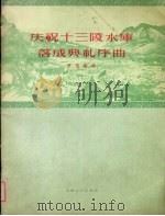 庆祝十三陵水库落成典礼序曲 1960 PDF电子版封面 8158·29 罗忠熔作曲