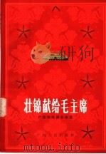 壮锦献给毛主席 广西创作器乐曲选 1976 PDF电子版封面 8113·257 广西人民出版社编辑
