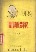 现代剧化装常识 1957 PDF电子版封面 T10095·236 孙永和编