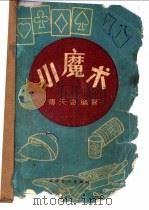 小魔术 1965 PDF电子版封面 T10095·236 傅天奇编著