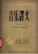 音乐译文  第7辑（1956 PDF版）