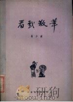 看戏散笔 1960 PDF电子版封面 10070·558 马少波著
