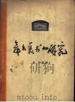 舞台美术的研究 1959 PDF电子版封面 8027·1860 姜今编著