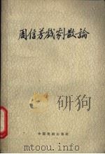 周信芳戏剧散论 1960 PDF电子版封面 10069·472 周信芳著