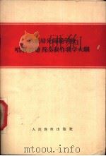 苏联幼儿师范学校唱歌、音乐、节奏动作教学大纲 1955 PDF电子版封面 7012·139 (俄)俄罗斯苏维埃联邦社会主义共和国教育部批准,中华人民共和