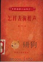 怎样表演相声 1956 PDF电子版封面 8090·12 里竹著;沈阳市群众艺术馆编辑