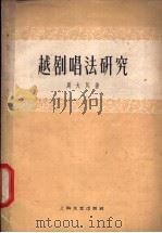 越剧唱法研究 1960 PDF电子版封面 8078·1593 周大风著