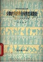 京剧的角色分行及其艺术特点 1959 PDF电子版封面 10069·455 陶君起著