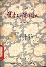 略论常香玉的演唱艺术 1964 PDF电子版封面 8026·1922 于林青著