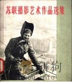 苏联摄影艺术作品选集 1958 PDF电子版封面 8027·1648 中苏友好协会总会,中国摄影学会编
