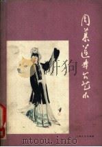 周慕莲舞台艺术 1962 PDF电子版封面 10078·2087 周慕莲口述;胡度等记录整理;重庆市戏曲工作委员会编辑
