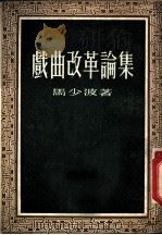 戏曲改革论集 1953 PDF电子版封面 马少波撰
