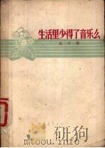 生活里少得了音乐么 1958 PDF电子版封面 10009·352 马可著