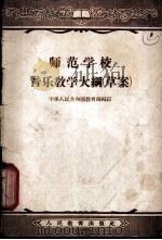 师范学校音乐教学大纲 草案 1956 PDF电子版封面 7012·1043 中华人民共和国教育部编订