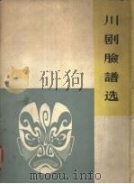 川剧脸谱选 1963 PDF电子版封面 10078·2142 四川省戏曲研究所编选