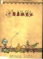 中国杂技艺术 1959 PDF电子版封面 8078·1045 上海文艺出版社编辑