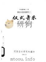 参考资料第88号 湖南音乐普查报告附录之二 仪式音乐 孔庙丁祭音乐 1958 PDF电子版封面 杨荫浏编