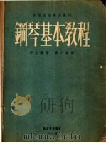 钢琴基本教程 1953 PDF电子版封面 (美)拜厄(F.Beyer)撰;钱仁康译
