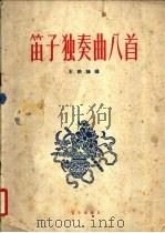 笛子独奏曲八首 1960 PDF电子版封面 8026·1419 王铁锤编