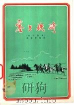 塞上铁骑 笛子独奏 1976 PDF电子版封面 8071·169 杨惠林编曲