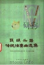 民族乐器传统独奏曲选集 笛子专辑 1978 PDF电子版封面 8026·3440 中央音乐学院民族器乐系、音乐理论系编
