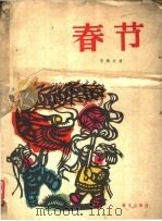 春节 第一组曲 正谱本 1959 PDF电子版封面 8026·996 李焕之作曲