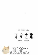 闺女之歌 小型西洋乐队合奏曲 1963 PDF电子版封面 8026·1771 郑镇玉作曲;方国庆编配