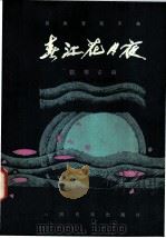 春江花月夜 民族管弦乐曲·琵琶古曲 正谱本 1981 PDF电子版封面 8026·3851 秦鹏章,罗忠熔编配
