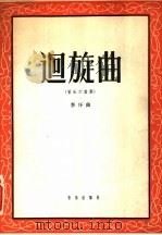 回旋曲 管乐六重奏 1957 PDF电子版封面 8026·663 李序作曲