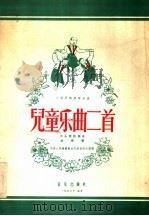 儿童乐曲二首 小开民族管弦乐曲 1956 PDF电子版封面 T8026·466 中央人民广播电台民族管弦乐团编