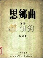 思乡曲 总谱 1955 PDF电子版封面 马思聪作曲