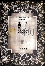 燕子 长笛独奏 正谱本 1961 PDF电子版封面 8026·1474 段平泰改编